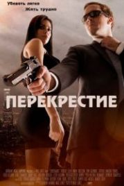 Перекрестие (2013) Crosshairs