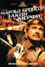 Закон Мерфи (1986) Murphy's Law