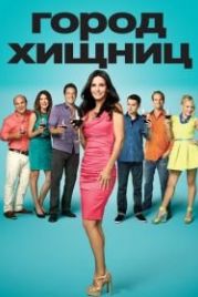 Город хищниц (2009) Cougar Town
