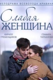 Слабая женщина (2014)
