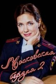 Московская борзая 2 (2018)