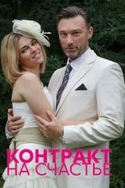 Контракт на счастье (2021)
