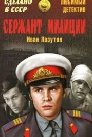 Сержант милиции (1974)