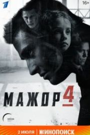 Мажор 4 (2022)