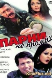 Парни не промах (1999) Haseena Maan Jaayegi