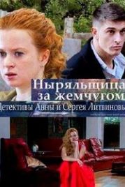 Ныряльщица за жемчугом (2018)