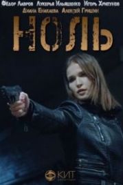 Ноль (2018)