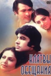 Клятвы и обещания (1978) Kasme Vaade