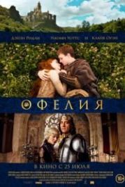 Офелия (2018) Ophelia