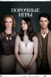 Порочные игры (2012) Stoker