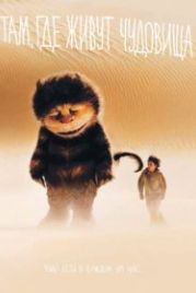 Там, где живут чудовища (2009) Where the Wild Things Are