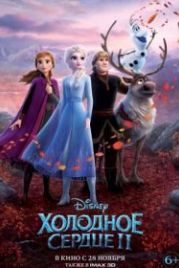 Холодное сердце 2 (2019) Frozen II