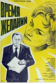 Время желаний (1984)