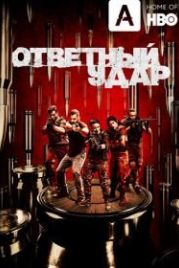 Ответный удар (2010) Strike Back
