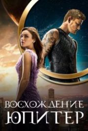 Восхождение Юпитер (2015) Jupiter Ascending