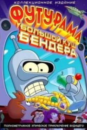 Футурама: Большой куш Бендера! (2007) Futurama: Bender's Big Score