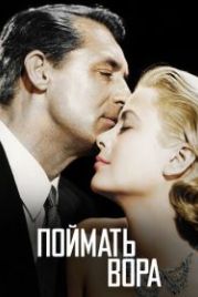 Поймать вора (1954) To Catch a Thief