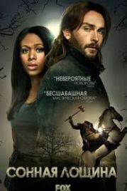 Сонная Лощина (2013) Sleepy Hollow