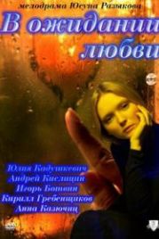 В ожидании любви (2011)