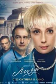Доктор Лиза (2020)