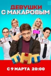 Девушки с Макаровым (2021)
