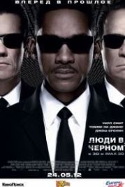 Люди в черном 3 (2012) Men in Black 3