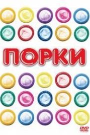 Порки (1981) Porky's