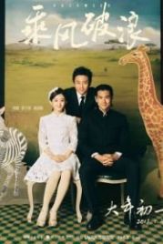 Ряска (2017) Cheng feng po lang