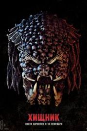 Хищник (2018) The Predator