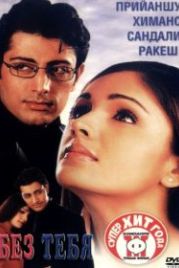 Без тебя (2001) Tum Bin...: Love Will Find a Way