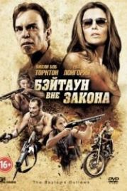 Бэйтаун вне закона (2012) The Baytown Outlaws