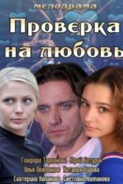 Проверка на любовь (2013)