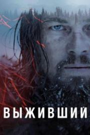 Выживший (2015) The Revenant