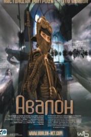 Авалон (2001) Avalon