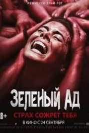Зеленый ад (2013) The Green Inferno