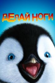 Делай ноги (2006) Happy Feet