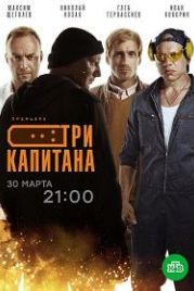 Три капитана (2019)