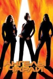 Ангелы Чарли (2000) Charlie's Angels