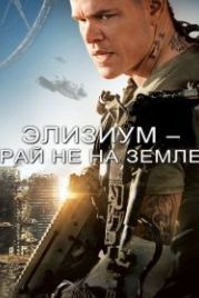 Элизиум: Рай не на Земле (2013) Elysium