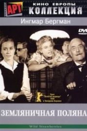 Земляничная поляна (1957) Smultronstället