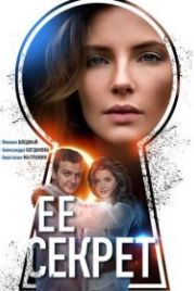 Её секрет (2018)