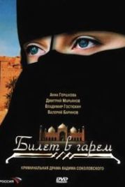 Билет в гарем (2006)