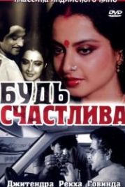 Будь счастлива (1986) Sadaa Suhagan