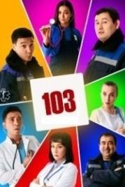 103 / Скорая помощь (2021)