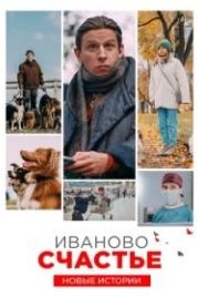 Иваново счастье. Новые истории (2021)