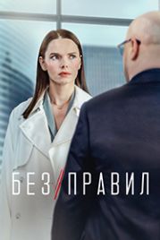 Без правил (2022)