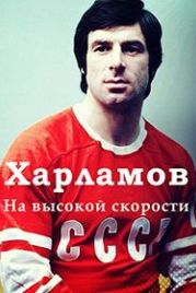 Валерий Харламов. На высокой скорости (2023)