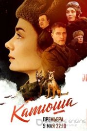 Катюша (2022)