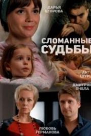 Сломанные судьбы (2013)