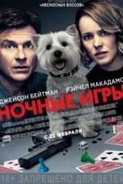 Ночные игры (2018) Game Night